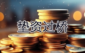 抚州垫资过桥