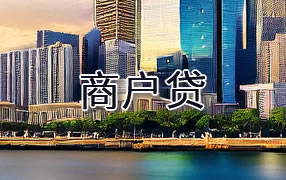 抚州商户贷