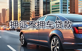 抚州押证不押车贷款