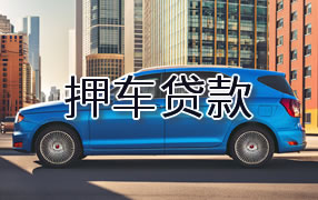 抚州押车贷款