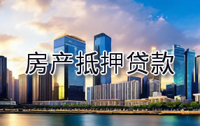 抚州房产抵押贷款